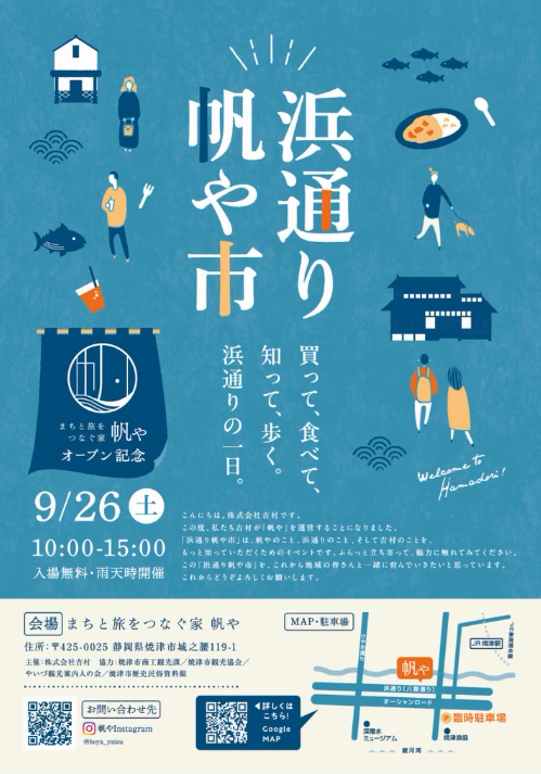 浜通り 帆や市 オープニングイベント チラシ