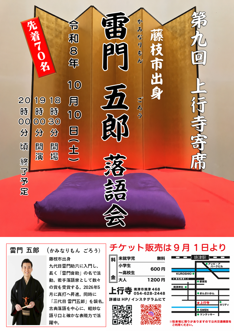 第九回 上行寺寄席 雷門五郎落語会 チラシ