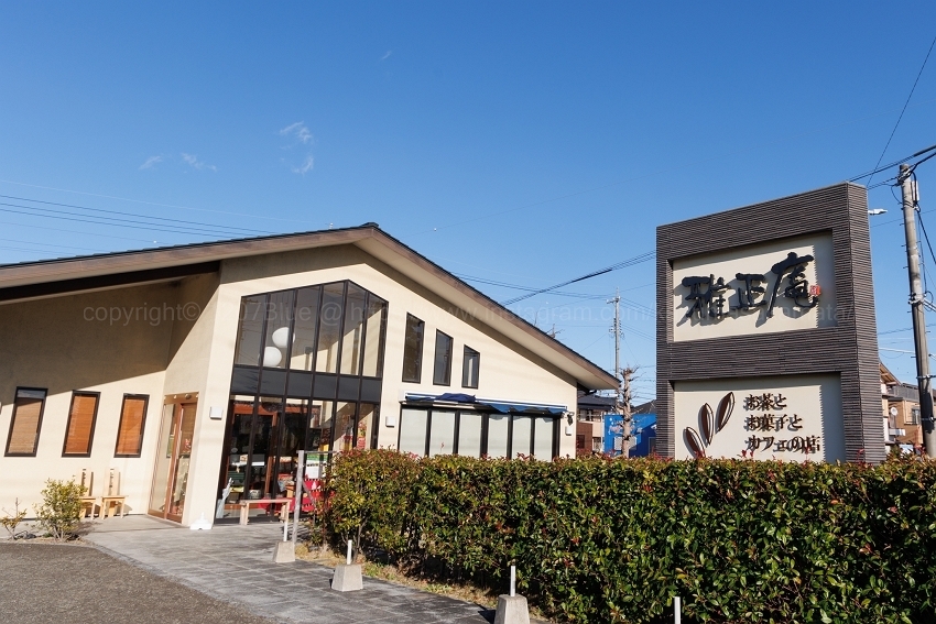 雅正庵 焼津西小川店