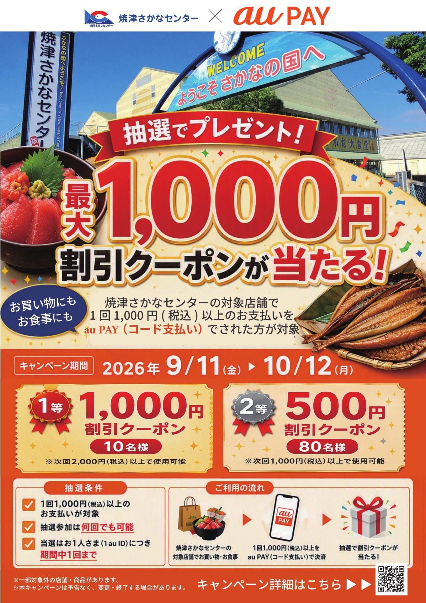 焼津さかなセンターでau PAY決済がお得に!割引クーポンが当たるキャンペーン第2弾(9/11〜10/12)