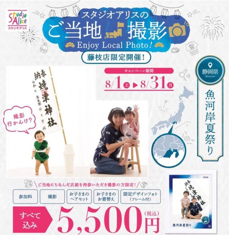 スタジオアリスのご当地撮影 Enjoy Local Photo! 藤枝店限定開催