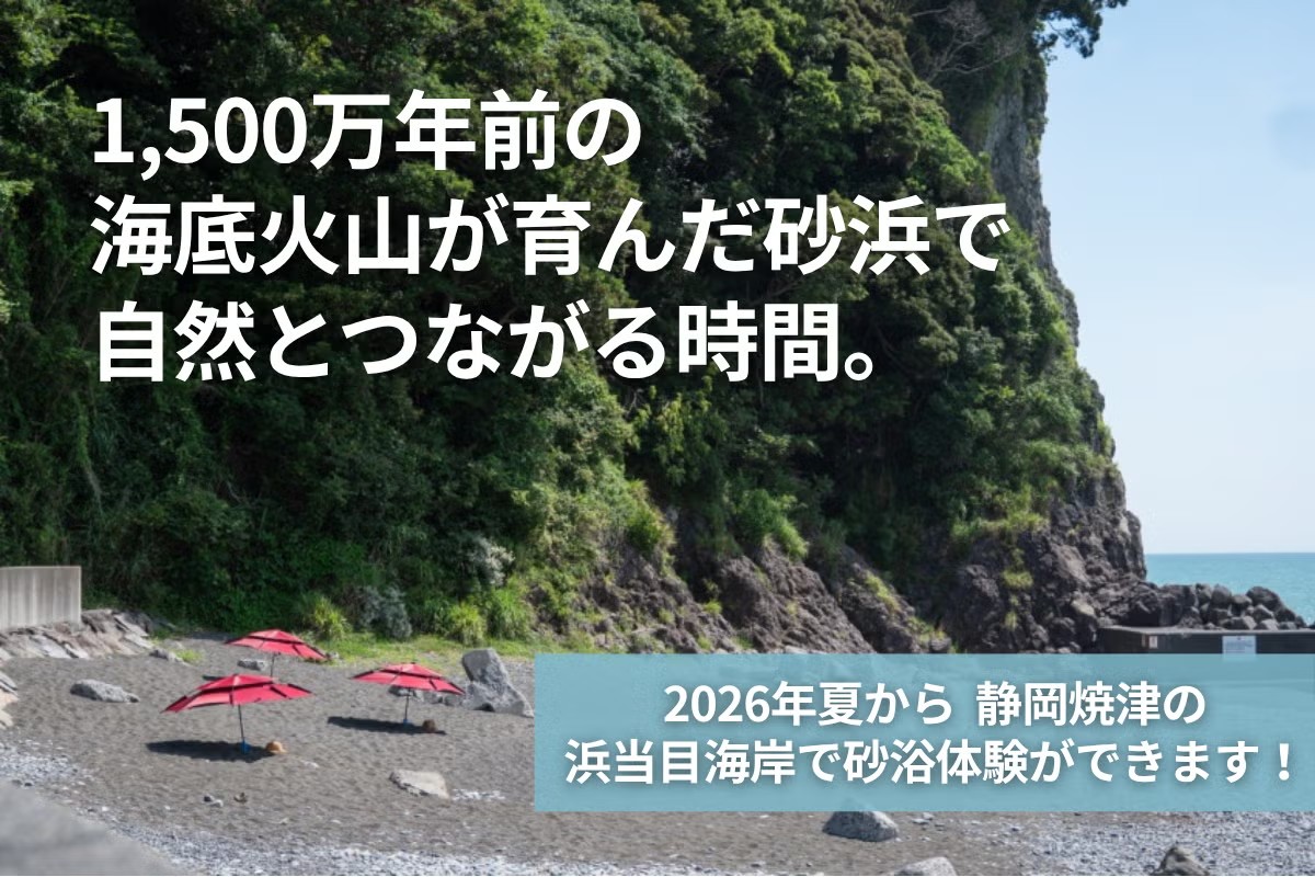 焼津・浜当目海岸で「砂浴」体験がスタート！地球の鼓動を感じる自然療法、クラウドファンディング挑戦中