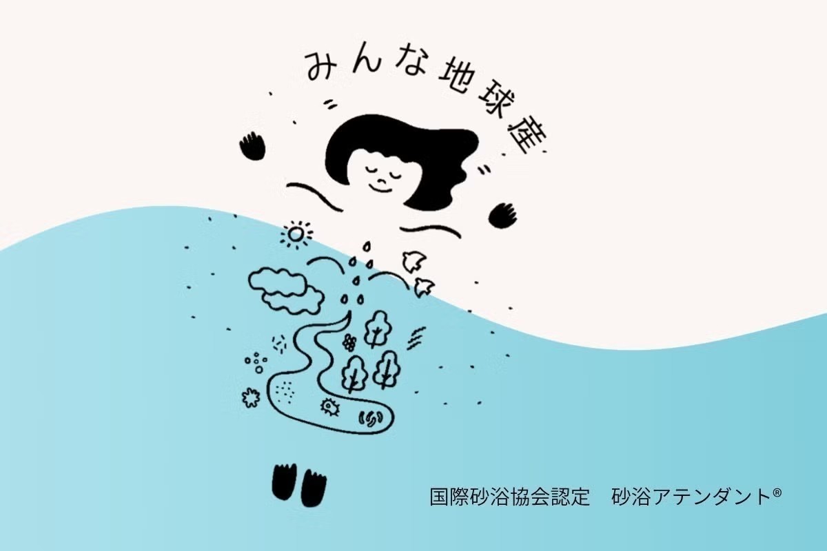 国際砂浴協会認定 砂浴アテンダント