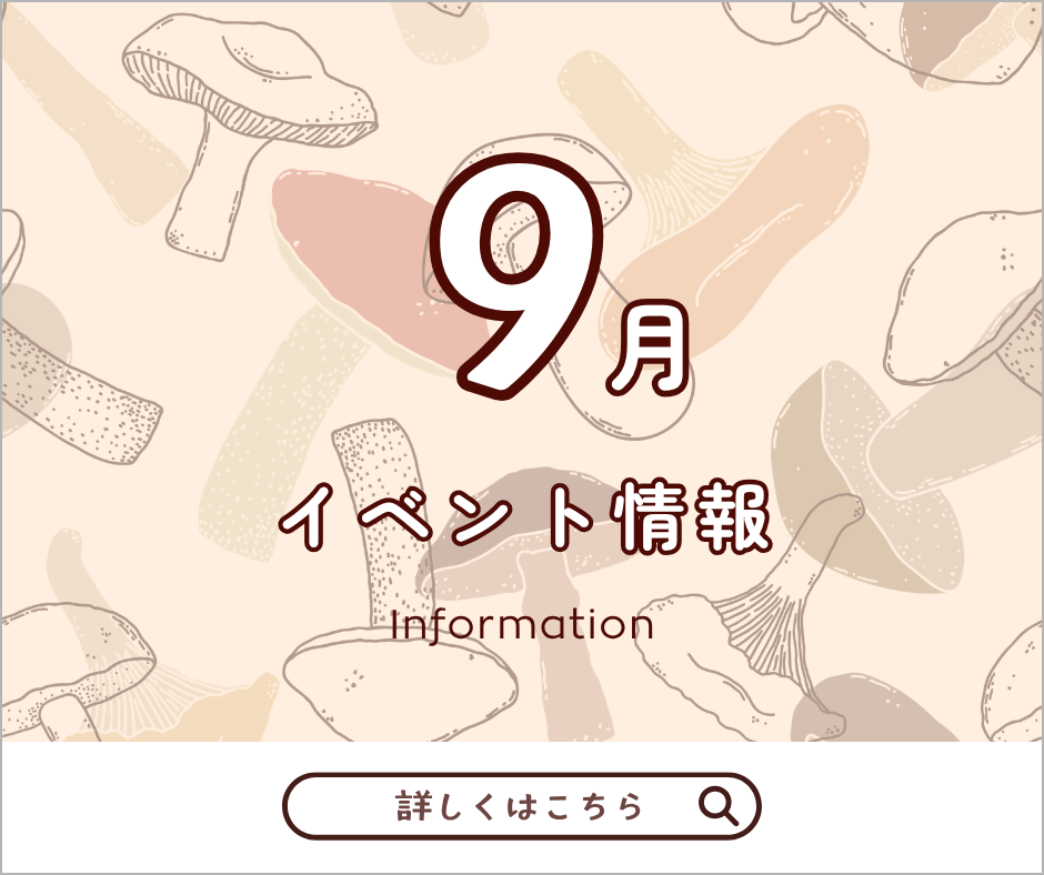 9月イベント情報