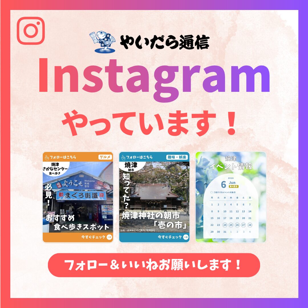やいだら通信 Instagramやっています